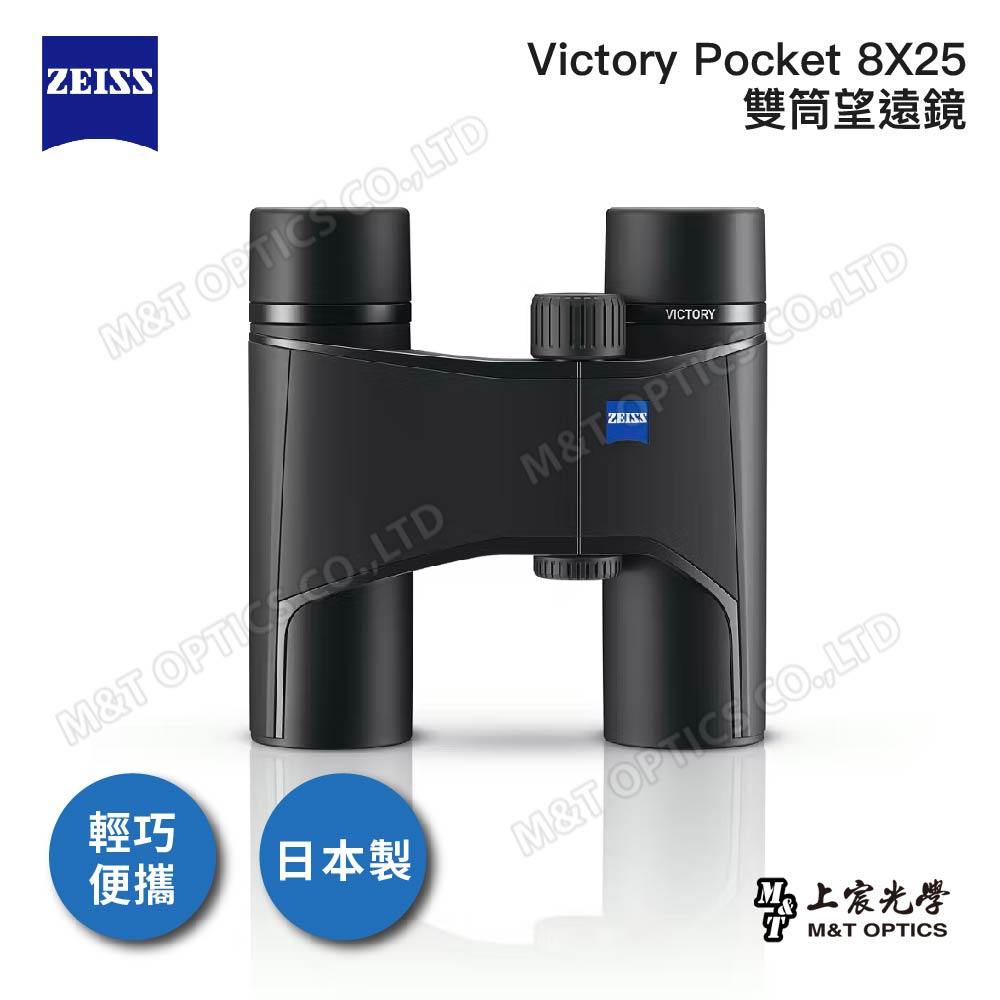 ZEISS 蔡司 Victory Pocket 8X25 雙筒望遠鏡-公司貨(折疊便攜/日本製/螢石/賞鳥/演唱會/劇院)