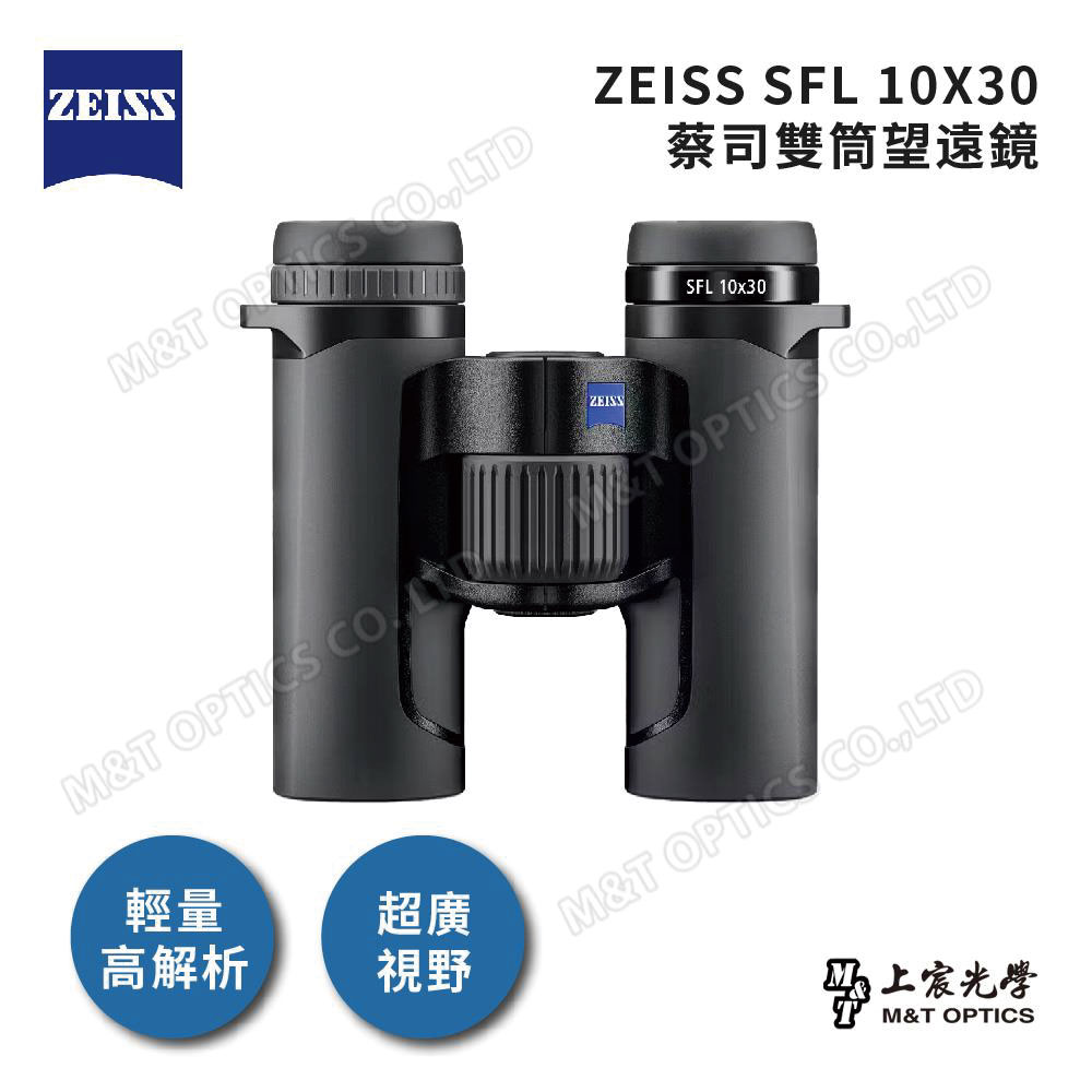 ZEISS 蔡司 SFL 10X30 雙筒望遠鏡-公司貨(專業賞鳥/UHD螢石鏡片/日本製/460g輕量化)