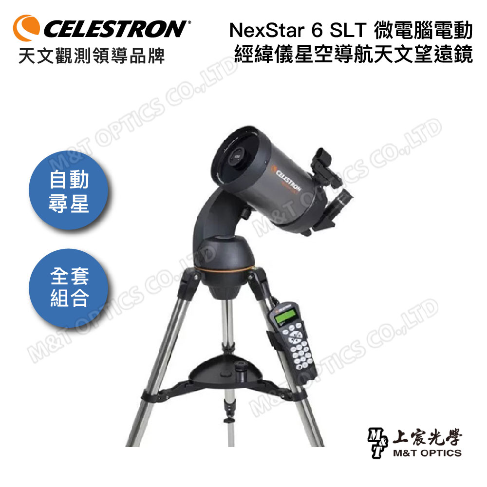 CELESTRON NexStar 6 SLT微電腦天文望遠鏡組(上宸光學台灣總代理 )
