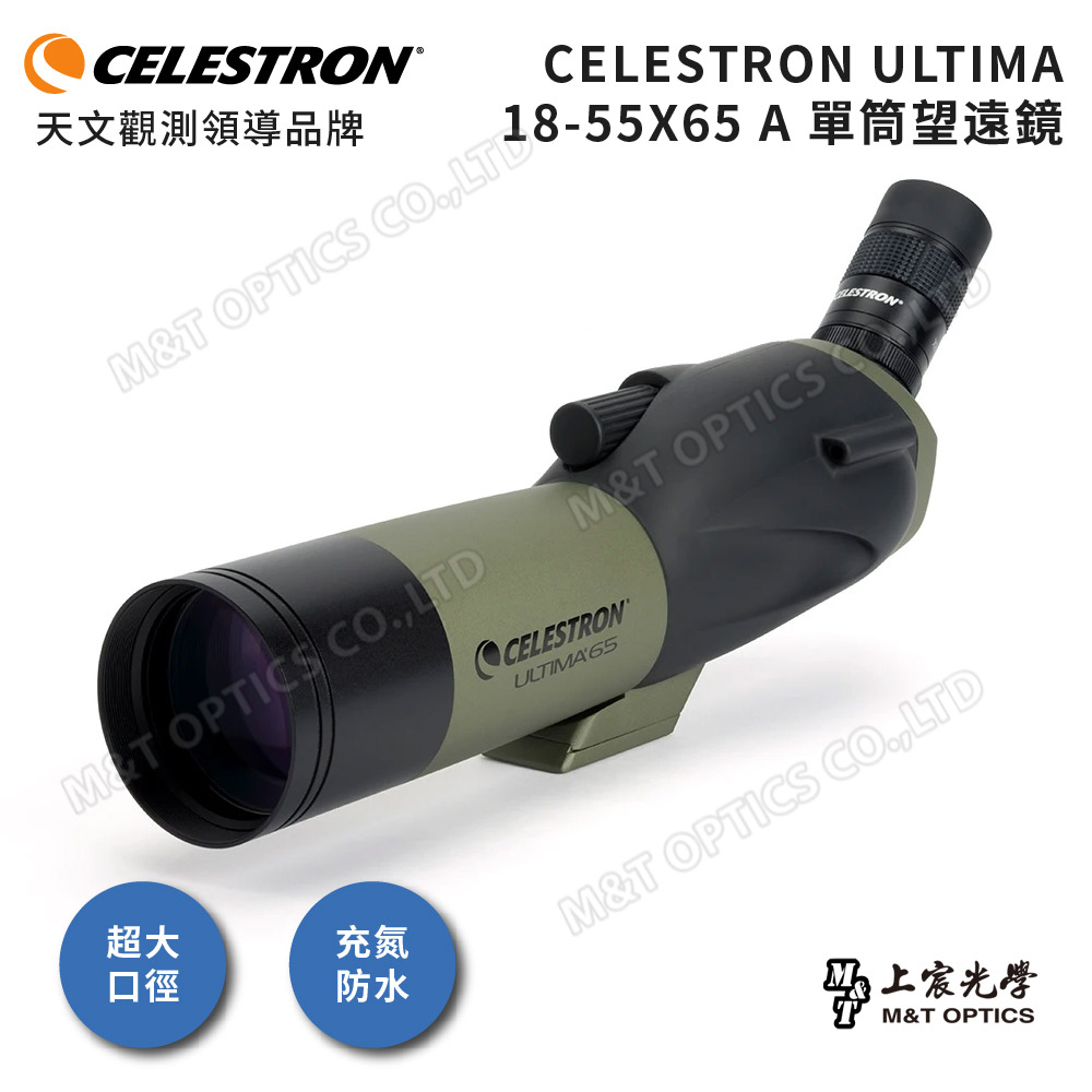 CELESTRON ULTIMA 18-55x65 A單筒望遠鏡(上宸台灣總代理公司貨)