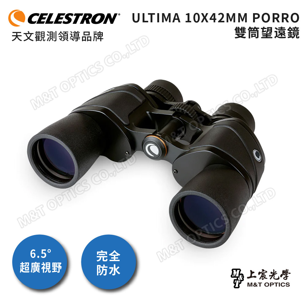 Celestron Ultima  10x42進階型雙筒望遠鏡(上宸總代理公司貨)