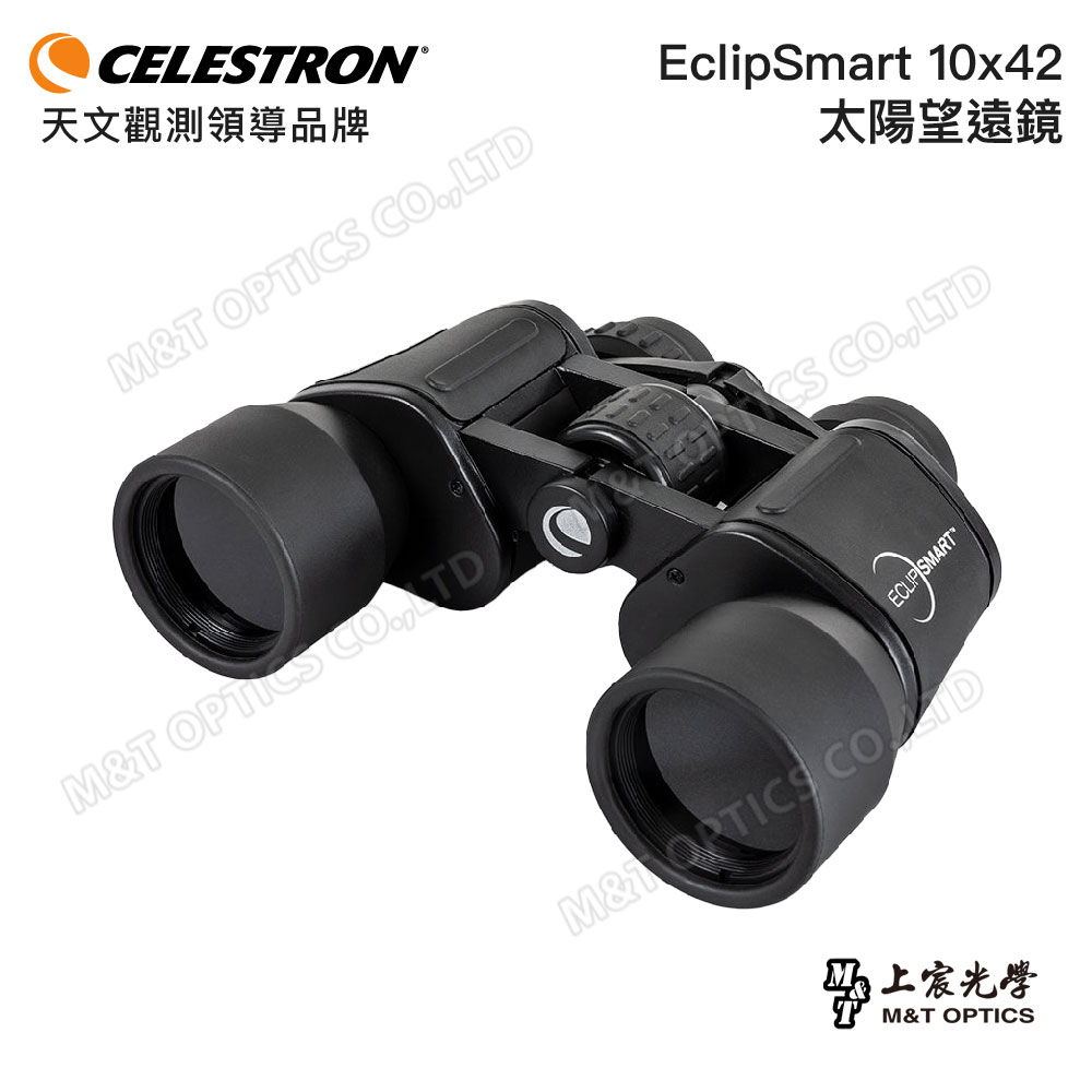 CELESTRON EclipSmart 10x42望遠鏡 (公司貨保固)