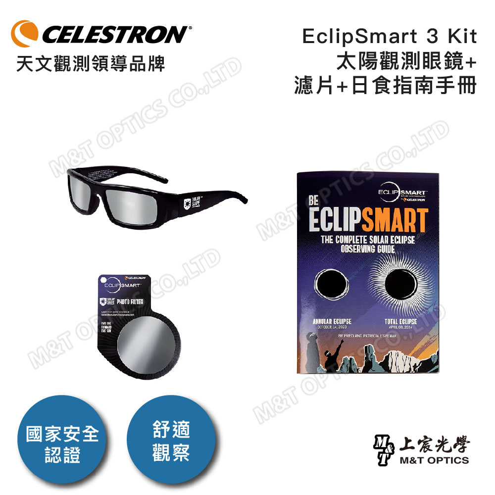CELESTRON 美國原裝 EclipSmart 3 Kit 太陽觀察三件組(太陽觀測眼鏡+濾片+日食指南手冊)