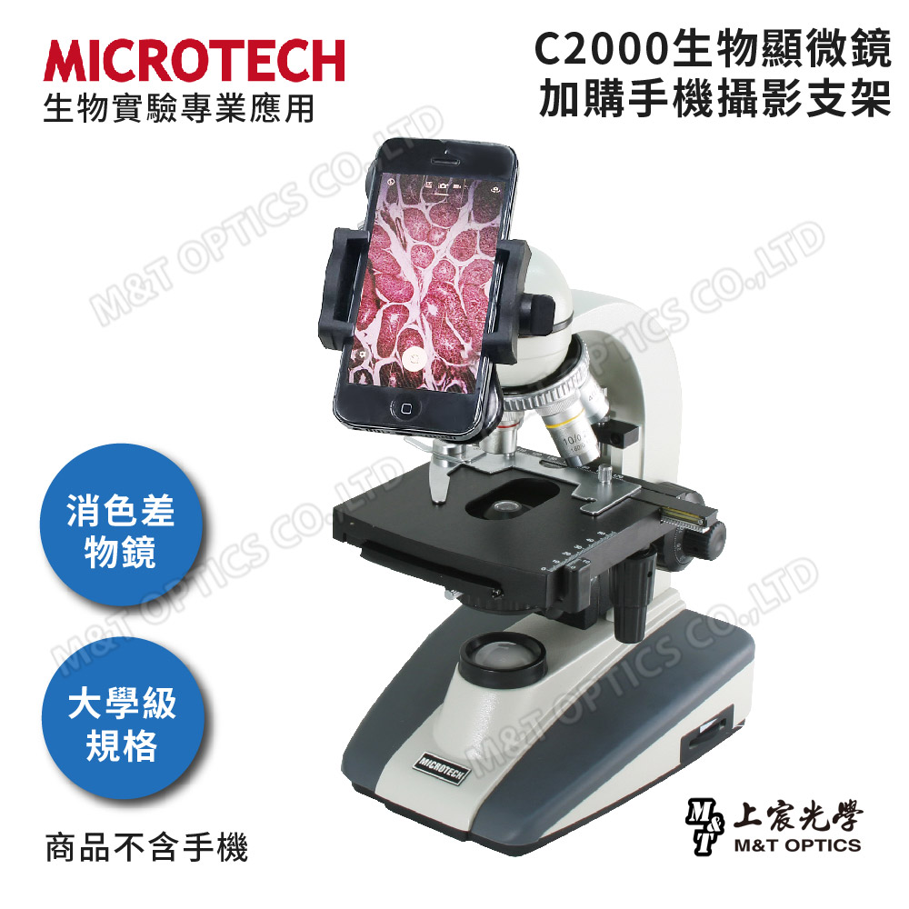 MICROTECH 全新升級第二代- C2000-UPN顯微鏡攝影套組(含專用手機支架)