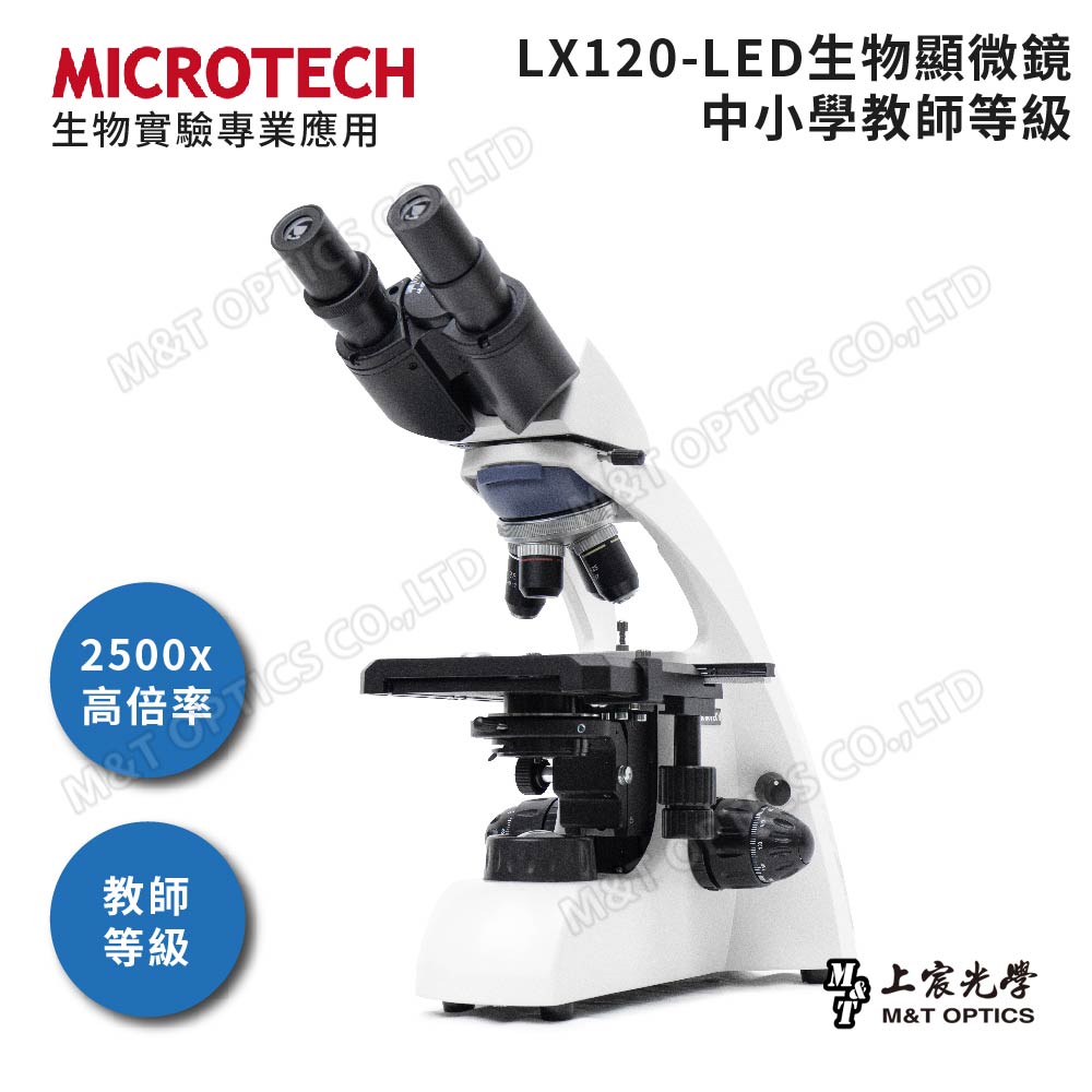 MICROTECH 雙目生物顯微鏡 LX120 - 原廠保固一年