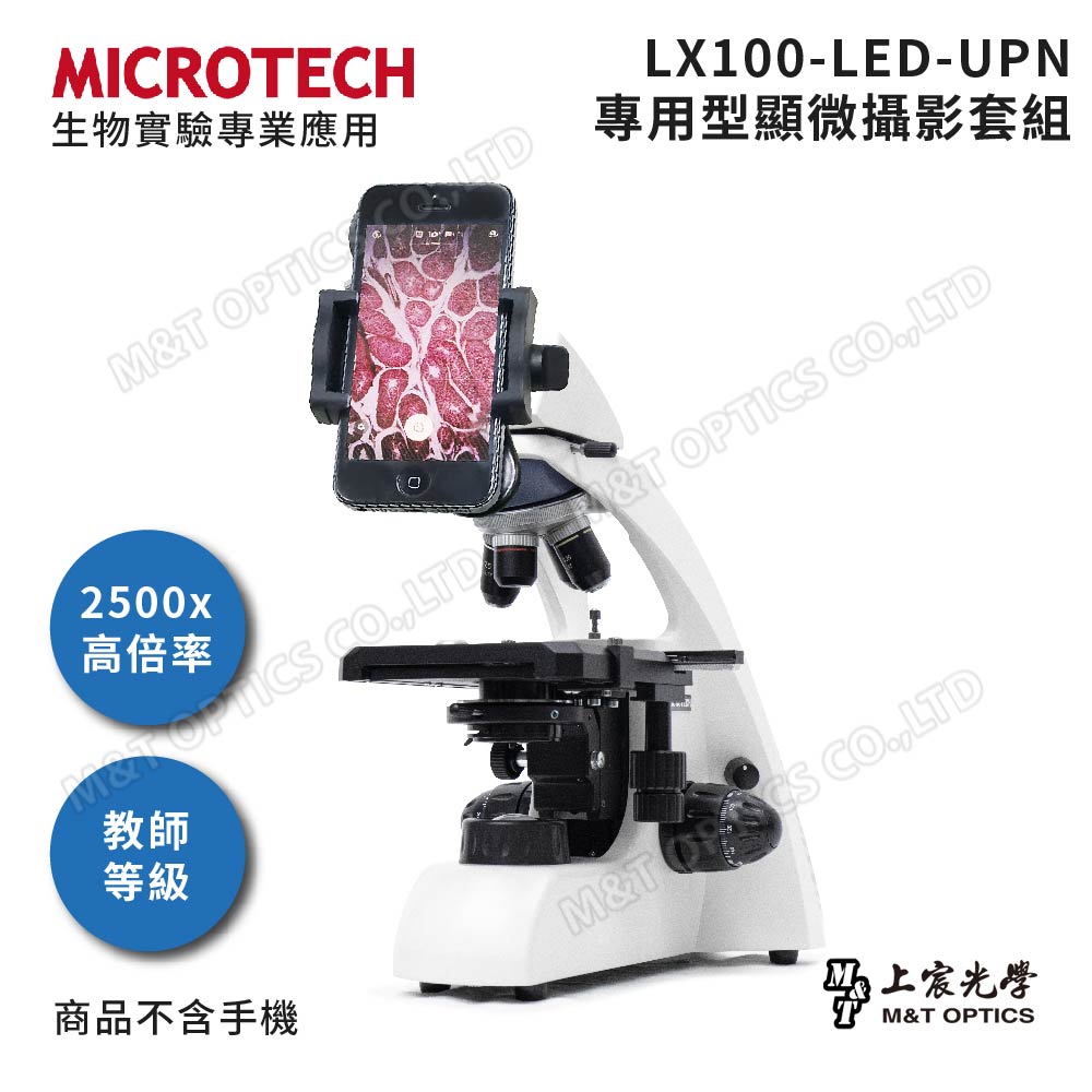 MICROTECH 手機攝影單目生物顯微鏡 LX100-UPN - 原廠保固一年