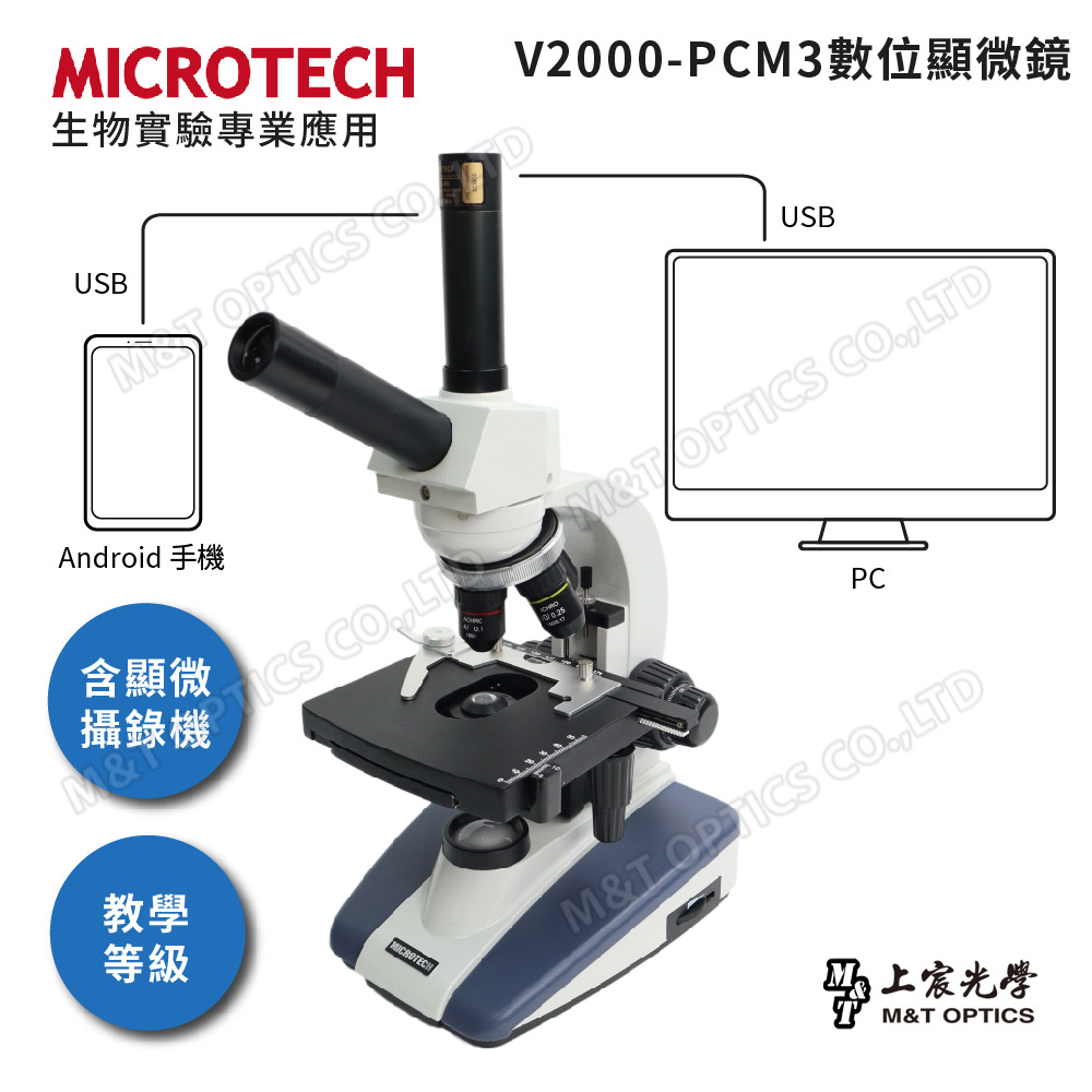 MICROTECH C2000-PCM3數位顯微鏡(通用Windows/Mac作業系統)