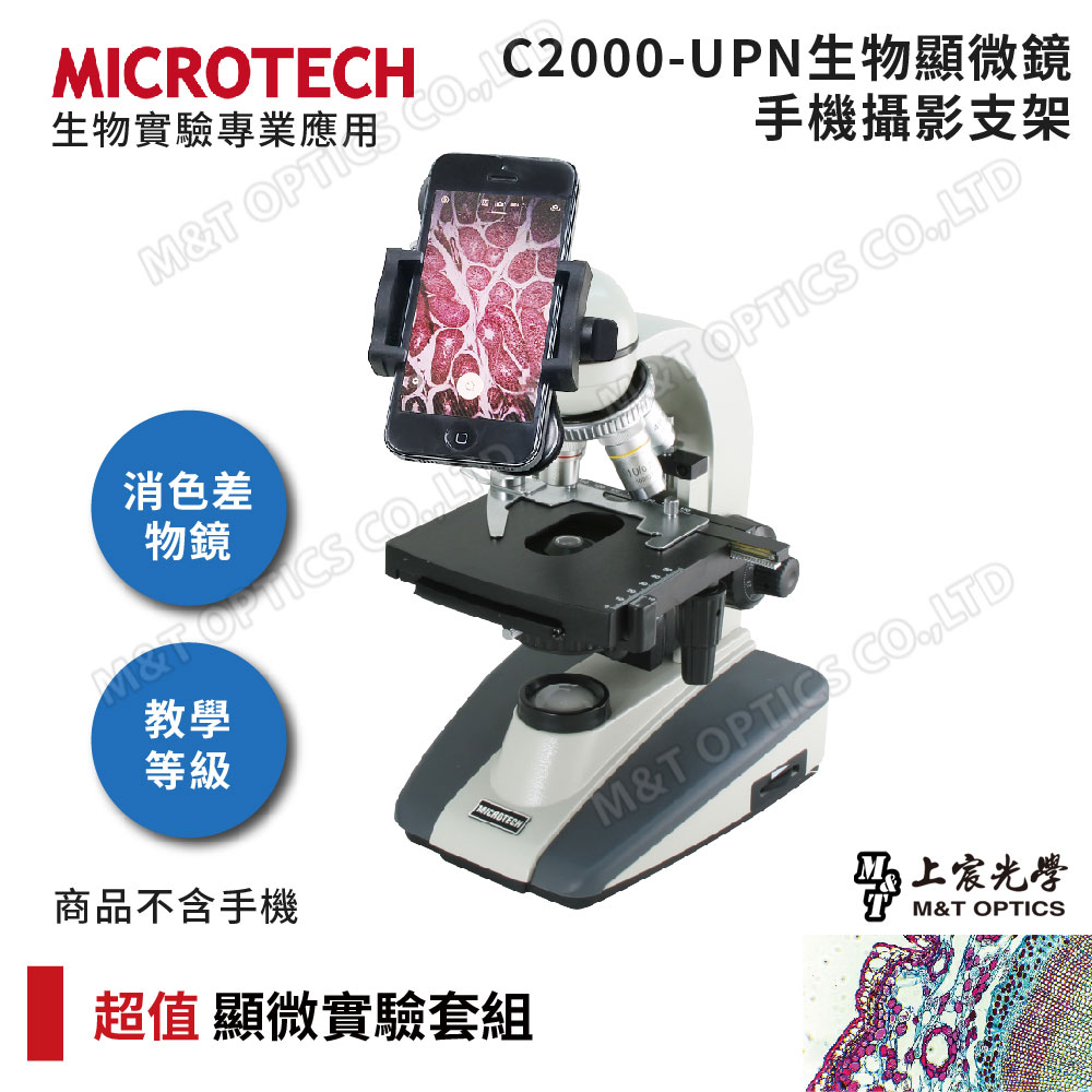 MICROTECH C2000-UPN顯微鏡攝影套組基礎顯微鏡實驗工具用品組(含專用手機支架)