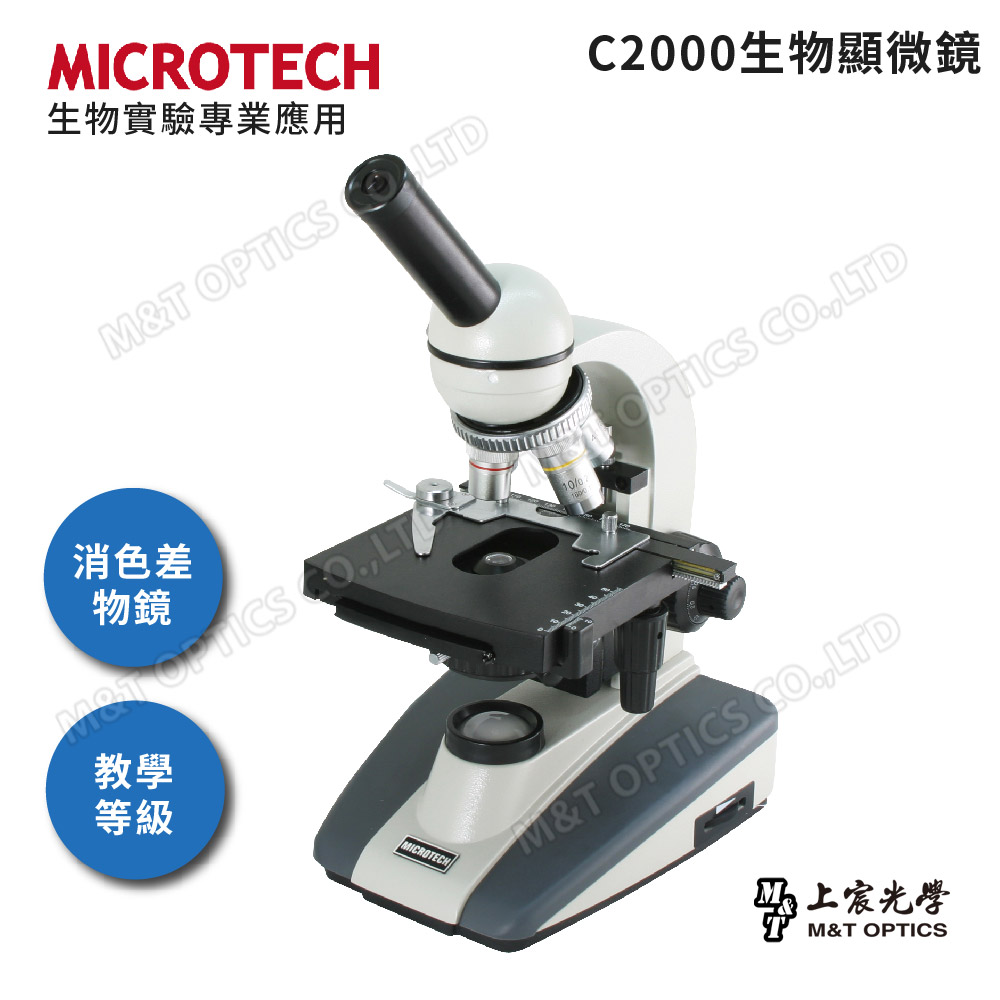 MICROTECH 全新升級第二代- C2000-LED生物顯微鏡(原廠保固一年)