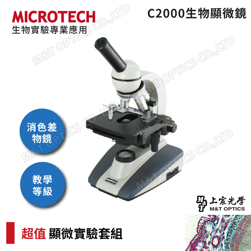 MICROTECH 全新升級第二代- C2000-LED生物顯微鏡+基礎顯微鏡實驗工具用品組