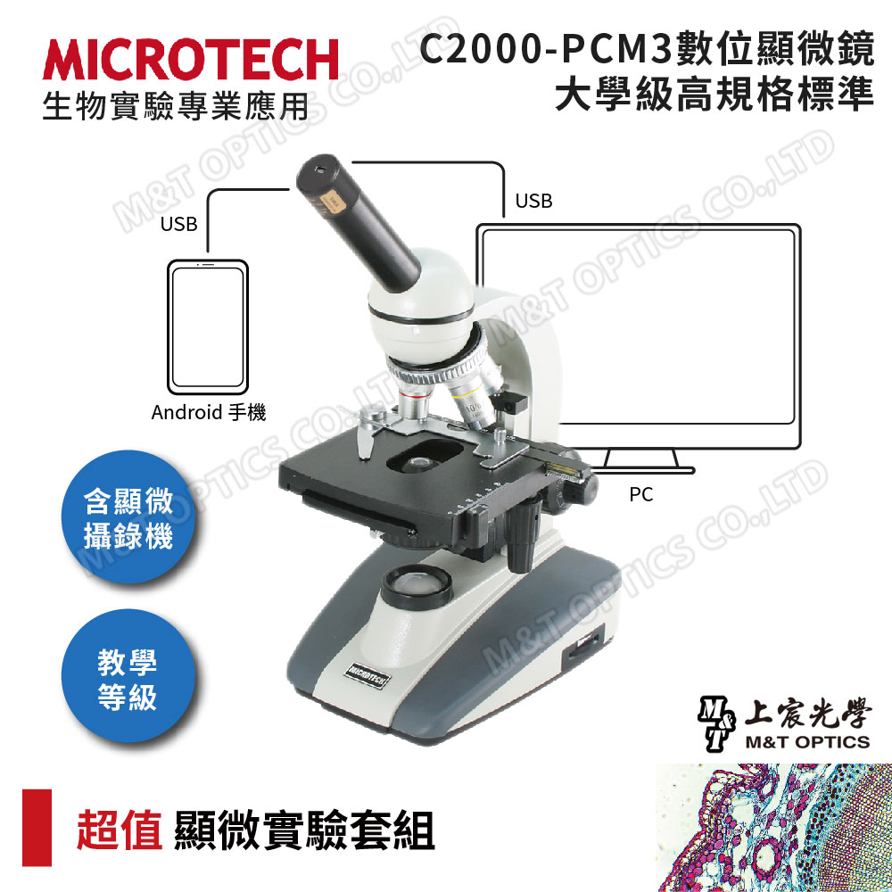 MICROTECH C2000-PCM3數位顯微鏡+基礎顯微鏡實驗工具用品組(通用Windows/Mac作業系統)