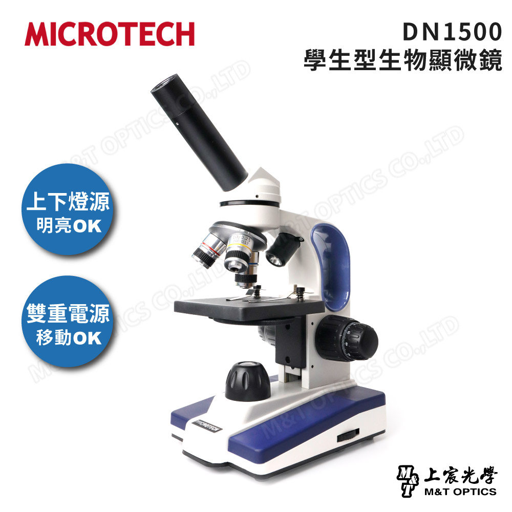 MICROTECH DN1500 多功能型-學生型生物顯微鏡