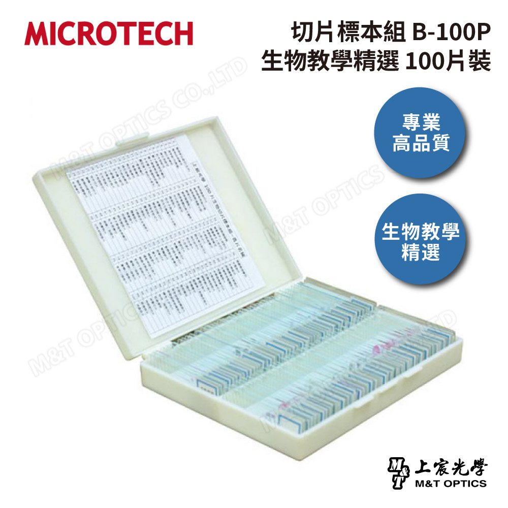 MICROTECH 切片標本組 B-100P 生物教學精選100片裝(繁體中文)