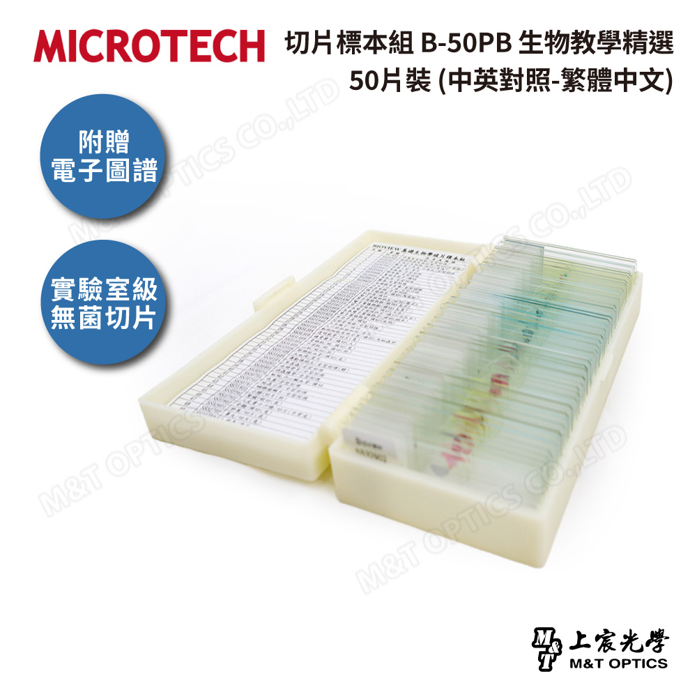 MICROTECH 切片標本組 B-50PB 生物教學精選50片裝(中英對照-繁體中文)
