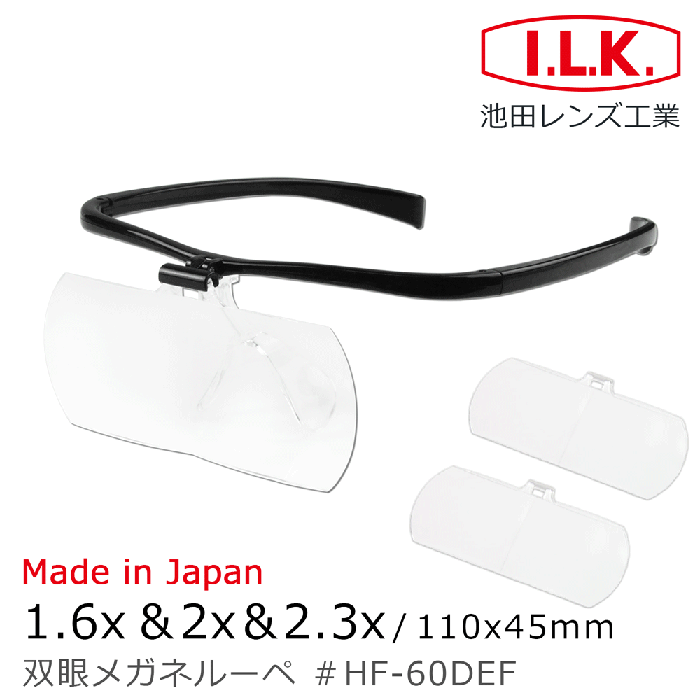 I.L.K. 日本池田 1.6x&2x&2.3x/110x45mm 日本製大鏡面放大眼鏡套鏡 3片組 HF-60DEF