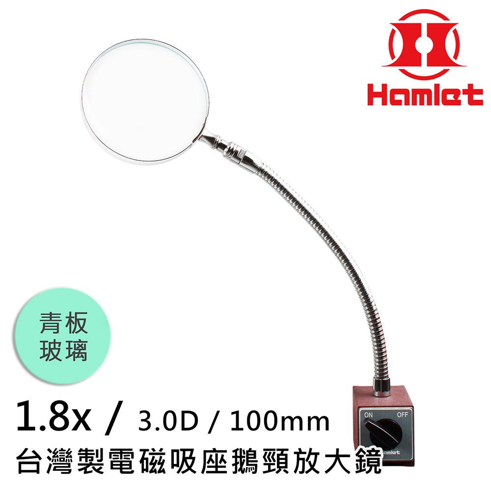 Hwatang 華堂光學 1.8x/3D/100mm 台灣製電磁吸座鵝頸放大鏡 青板玻璃 Hamlet 哈姆雷特 A064-1