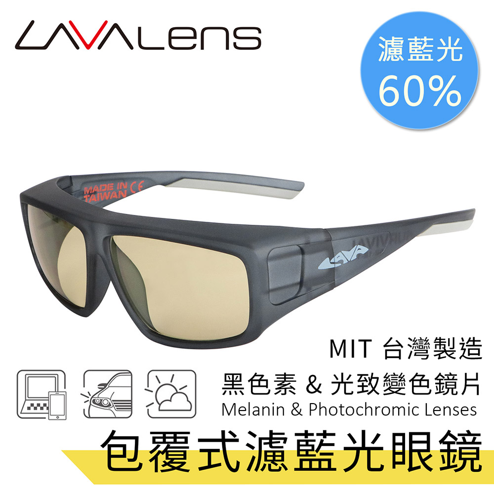 Hwatang 華堂光學 LAVAlens 台灣製包覆式黑色素光致變色濾藍光眼鏡