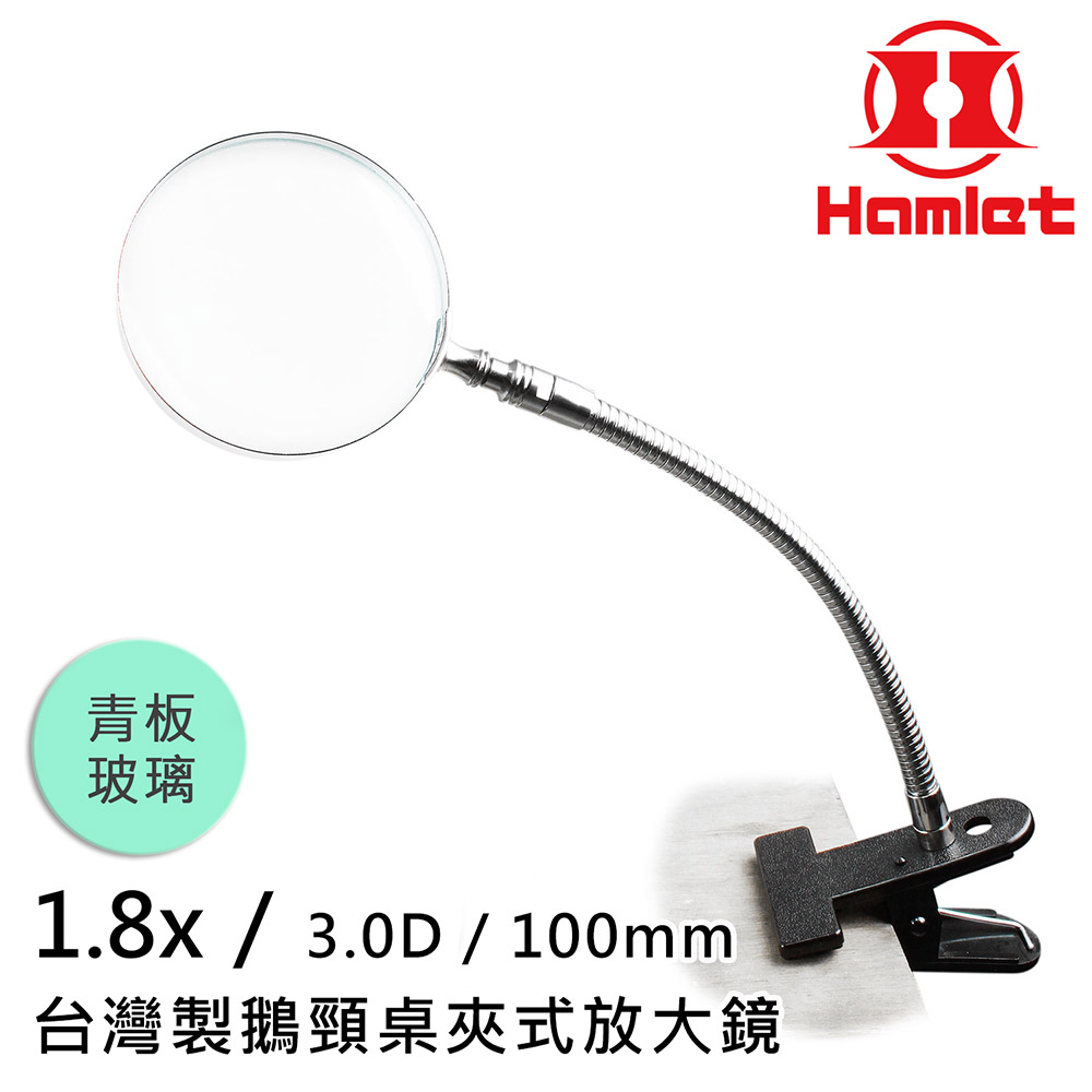 Hwatang 華堂光學 1.8x/3D/100mm 台灣製鵝頸桌夾式放大鏡 青板玻璃 Hamlet 哈姆雷特 A063-1