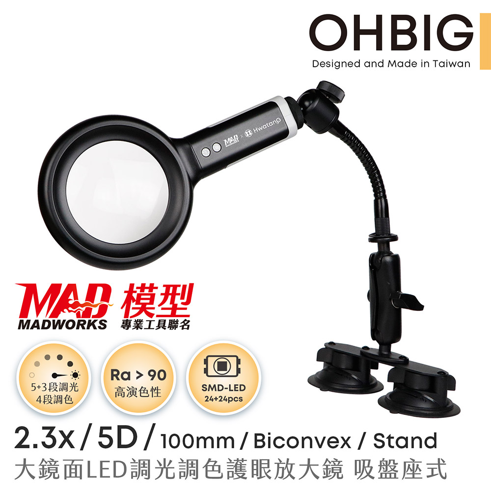 Hwatang 華堂光學 OHBIG x MADWORKS 聯名款 2.3x/5D/100mm 大鏡面LED調光調色放大鏡 鵝頸吸盤座式 AL001-S5DT04