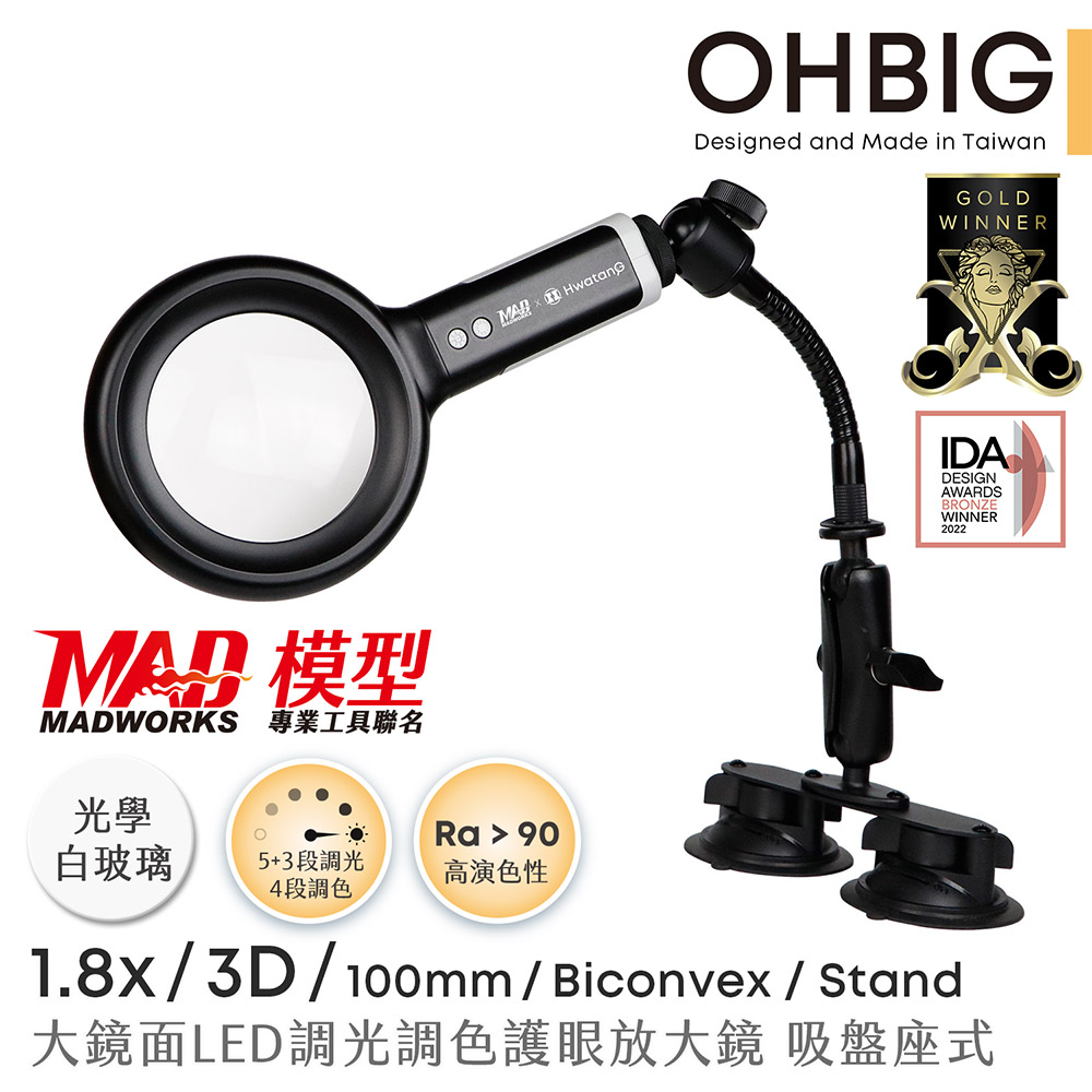 Hwatang 華堂光學 OHBIG 1.8x/3D/球面白玻 大鏡面LED調光調色護眼放大鏡 MADWORKS 聯名款 鵝頸吸盤座式 AL001-S3DT04（其他規格）