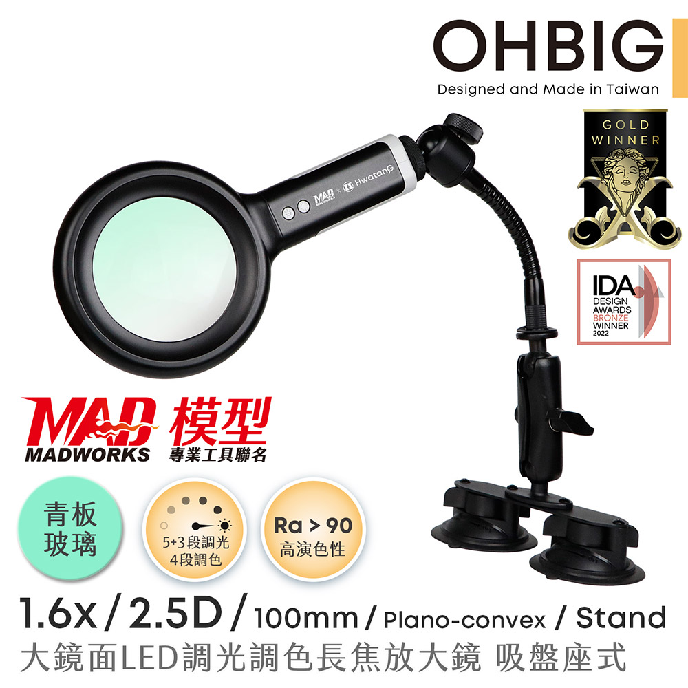 Hwatang 華堂光學 OHBIG 1.6x/2.5D/平凸青玻 大鏡面LED調光調色長焦放大鏡 MADWORKS 聯名款 鵝頸吸盤座式 AL001-S2DT04（其他規格）
