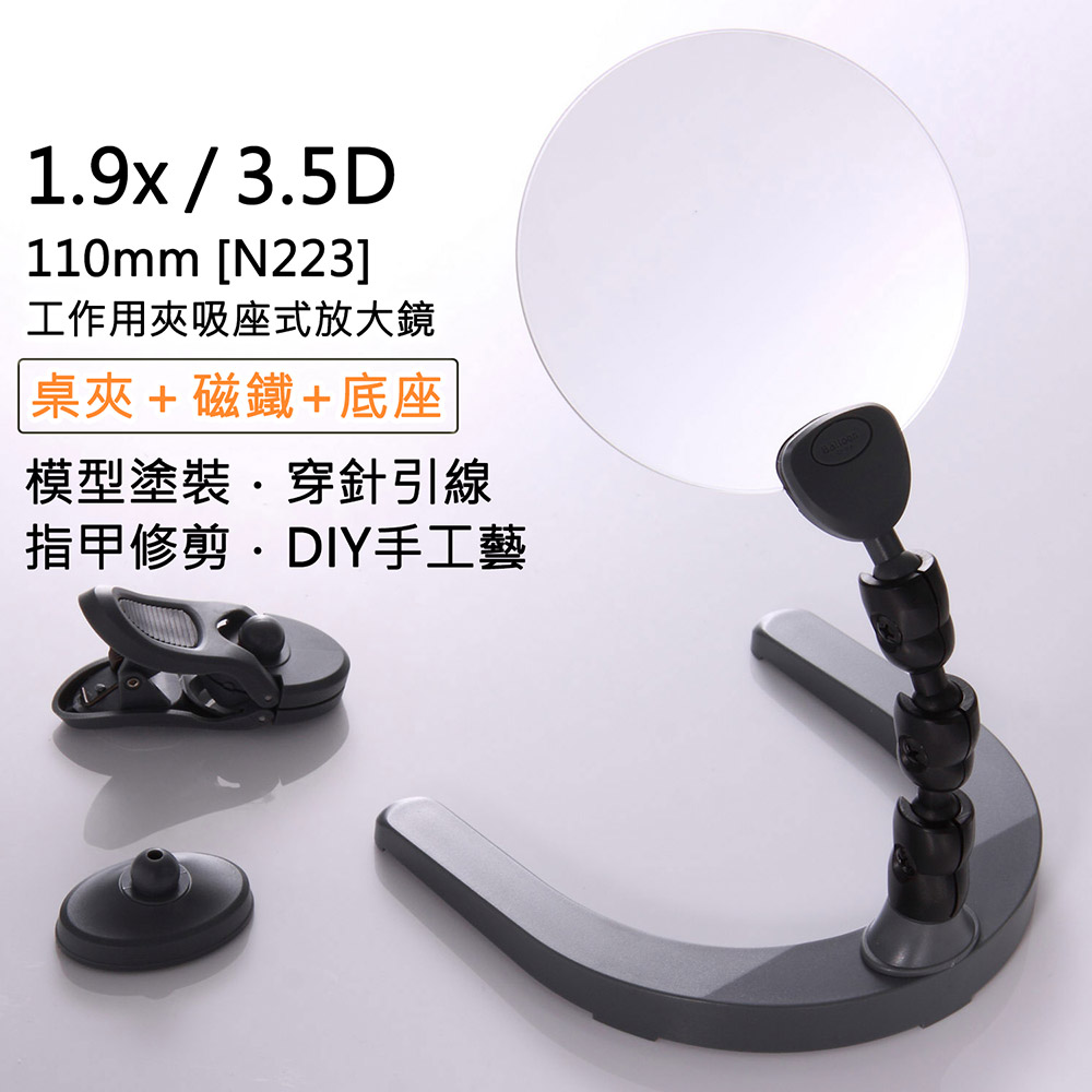 Hwatang 華堂光學 1.9x/3.5D/110mm 大鏡面工作用夾吸座式放大鏡 Hamlet 哈姆雷特 N223（其他規格）