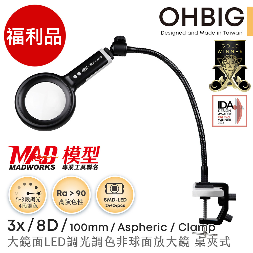 Hwatang 華堂光學 (福利品) OHBIG 3x/8D/非球面 大鏡面LED調光調色放大鏡 MADWORKS 聯名款 長鵝頸桌夾式 AL001-A8DT02