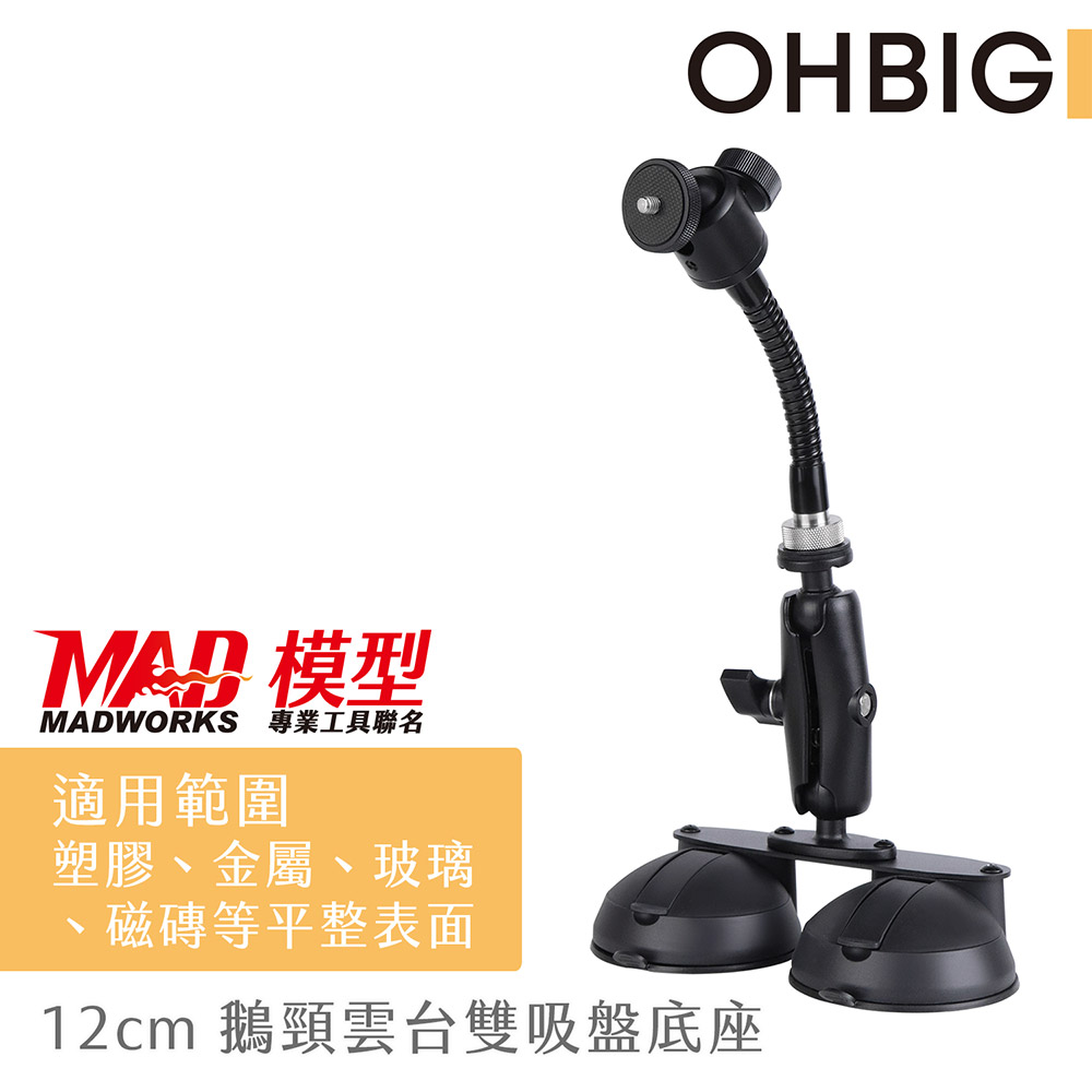Hwatang 華堂光學 OHBIG 12cm鵝頸雲台雙吸盤底座 MADWORKS 聯名款 AL001-T04