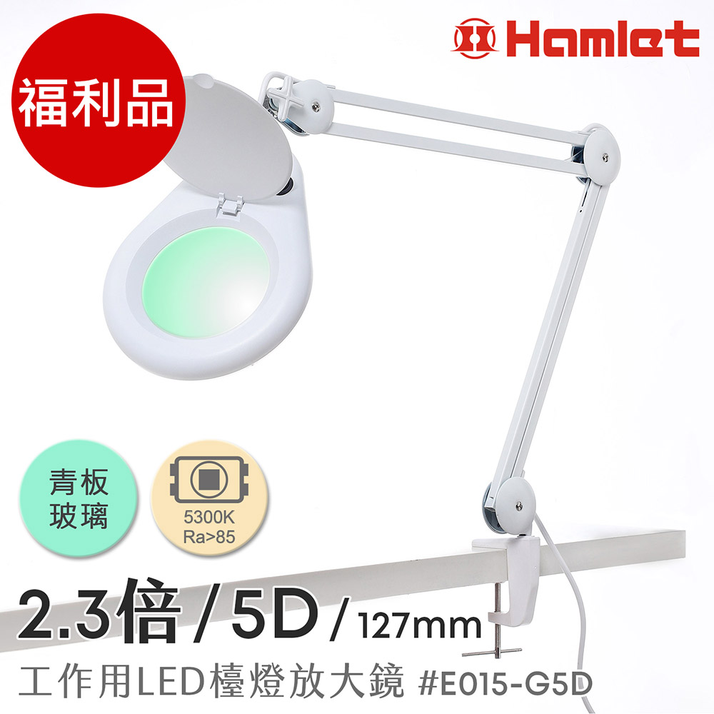 Hwatang 華堂光學 (福利品) 2.3倍/5D/127mm 工作用薄型LED檯燈放大鏡 青板玻璃 桌夾式 Hamlet 哈姆雷特 E015-G5D