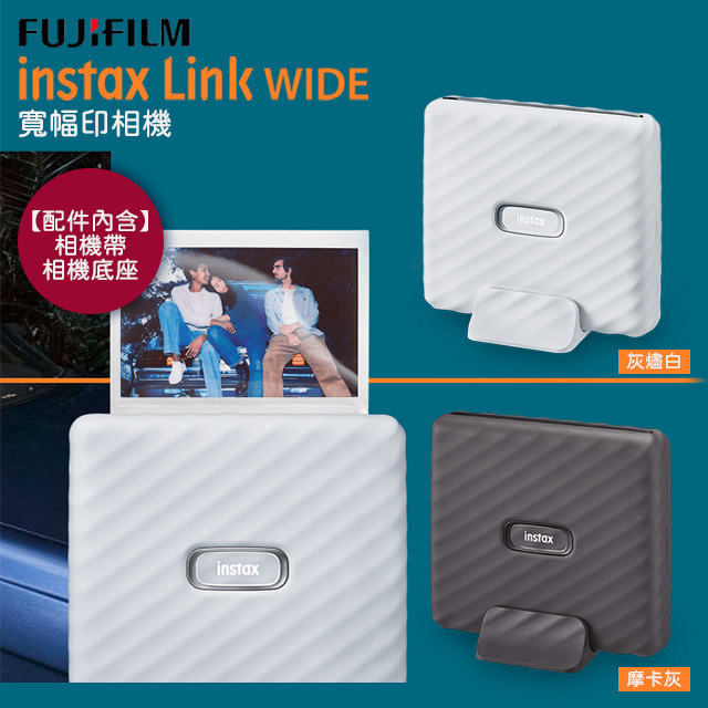 FUJIFILM 富士 instax LINK WIDE 寬幅型相印機 馬上看拍立得相機 印相機 (公司貨)
