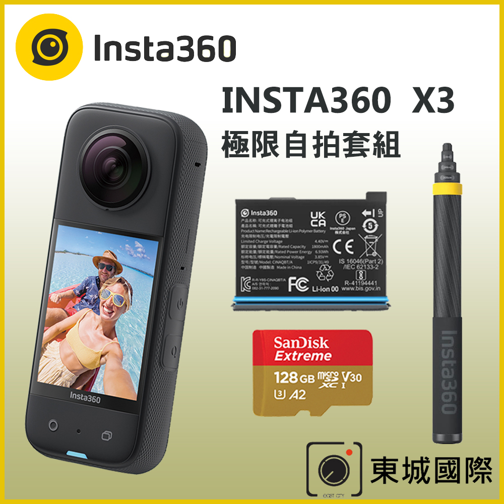 Insta360 X3 全景相機+原廠3米超長自拍棒+原廠電池 贈128GB記憶卡 極限自拍套組 東城代理商公司貨