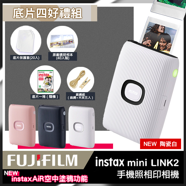 【超值4件組】富士 FUJIFILM instax mini Link 2 馬上看相機 拍立得 印相機 (公司貨)