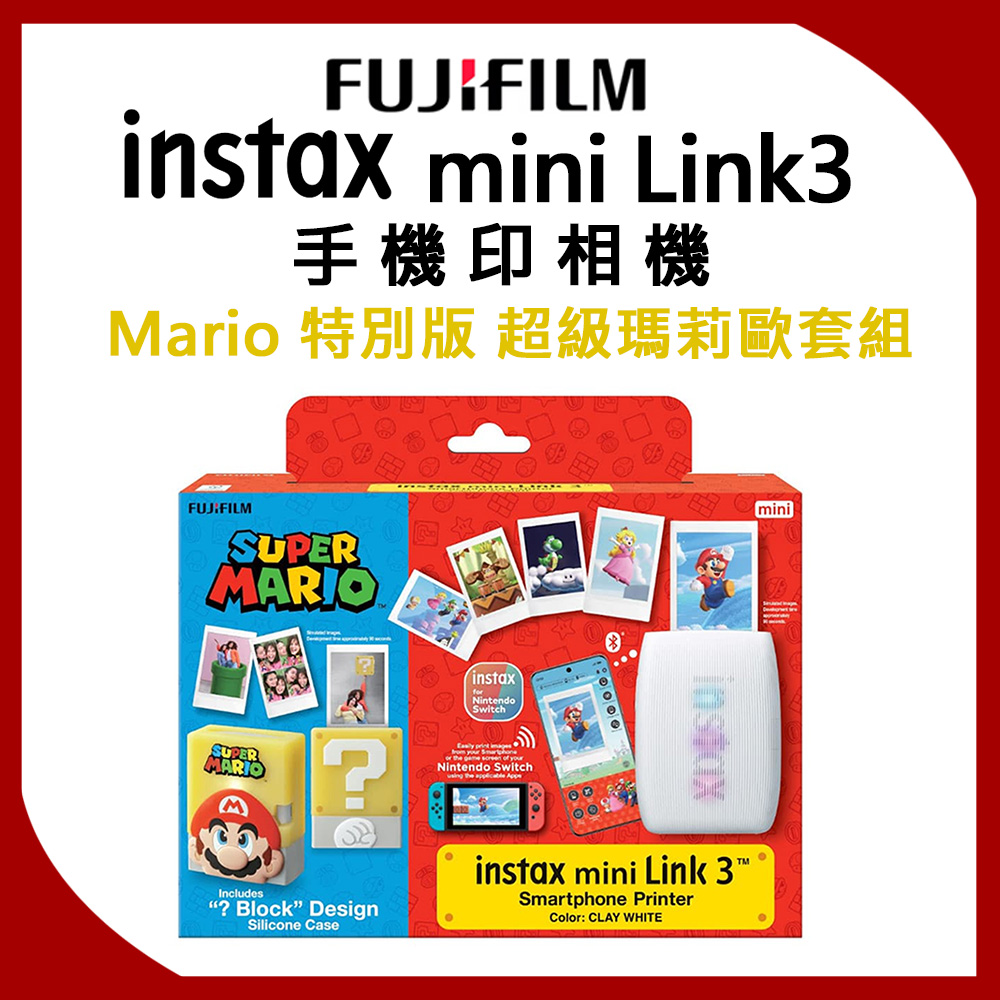 FUJIFILM 富士 instax mini Link3 Mario 手機印相機 特別版 超級瑪莉歐套組 公司貨