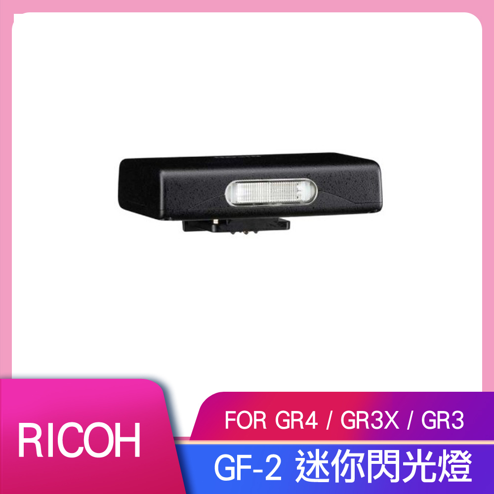 RICOH 理光 GF-2 迷你閃光燈 公司貨（其他規格）