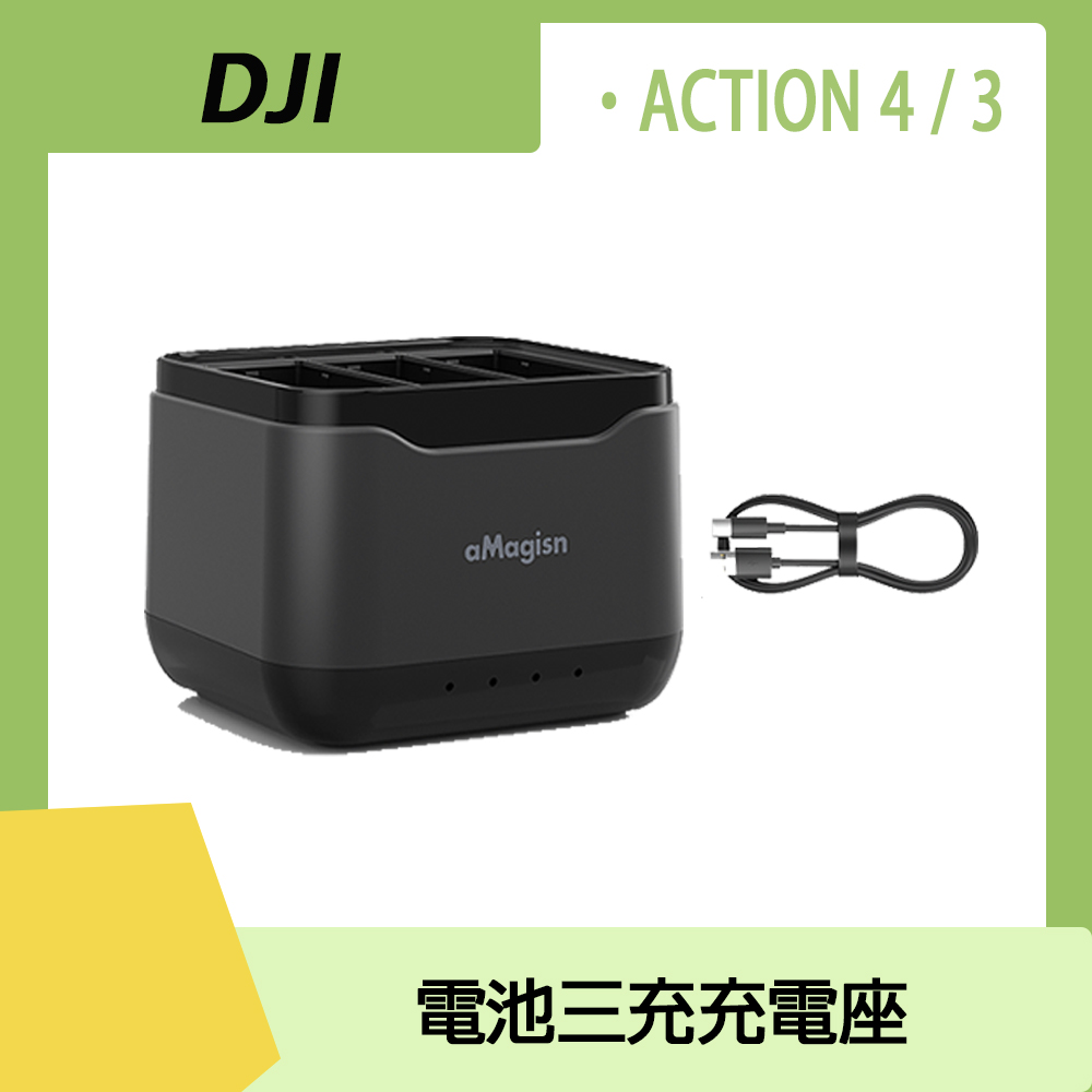 DJI OSMO ACTION 電池三充充電座