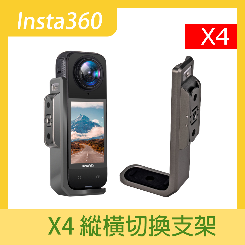 Insta360 X4 縱橫切換支架-鋁合金-系列