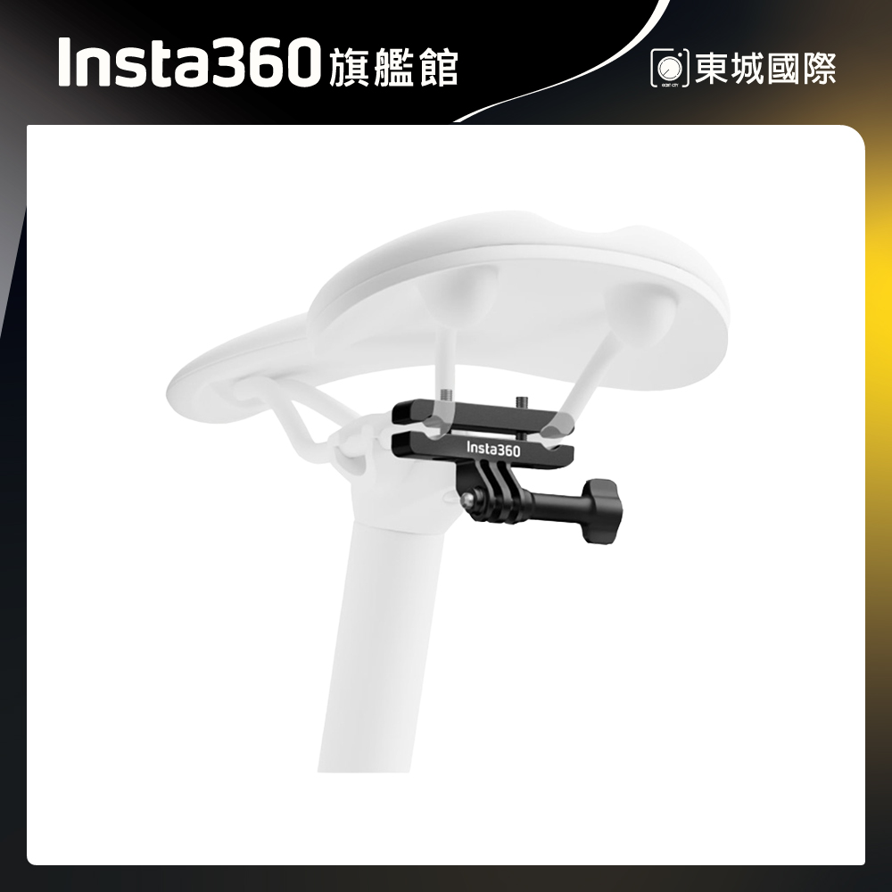 Insta360 單車坐墊導軌支架 東城代理商公司貨