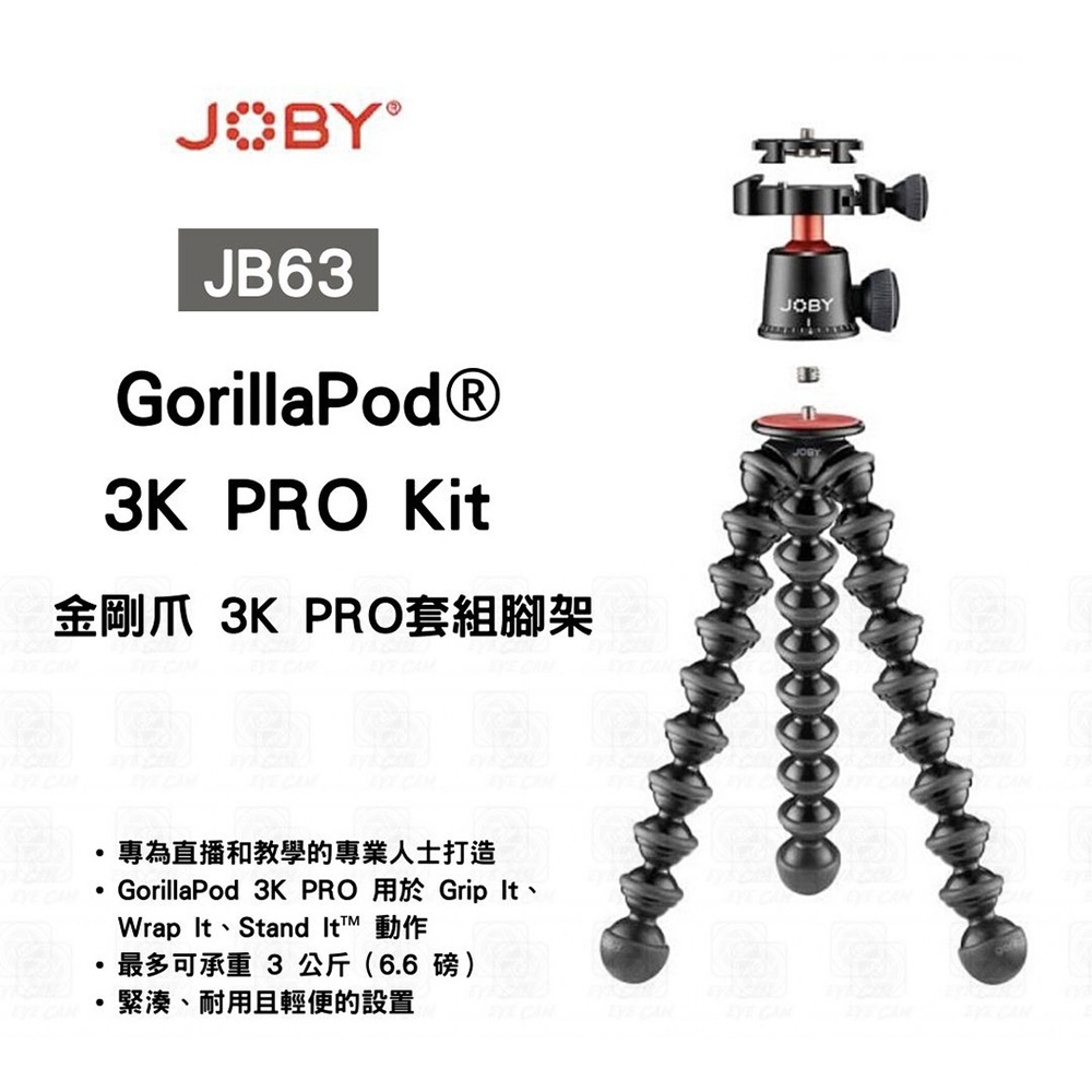 JOBY GorillaPod 3K Kit PRO 金剛爪3K專業套組 JB63