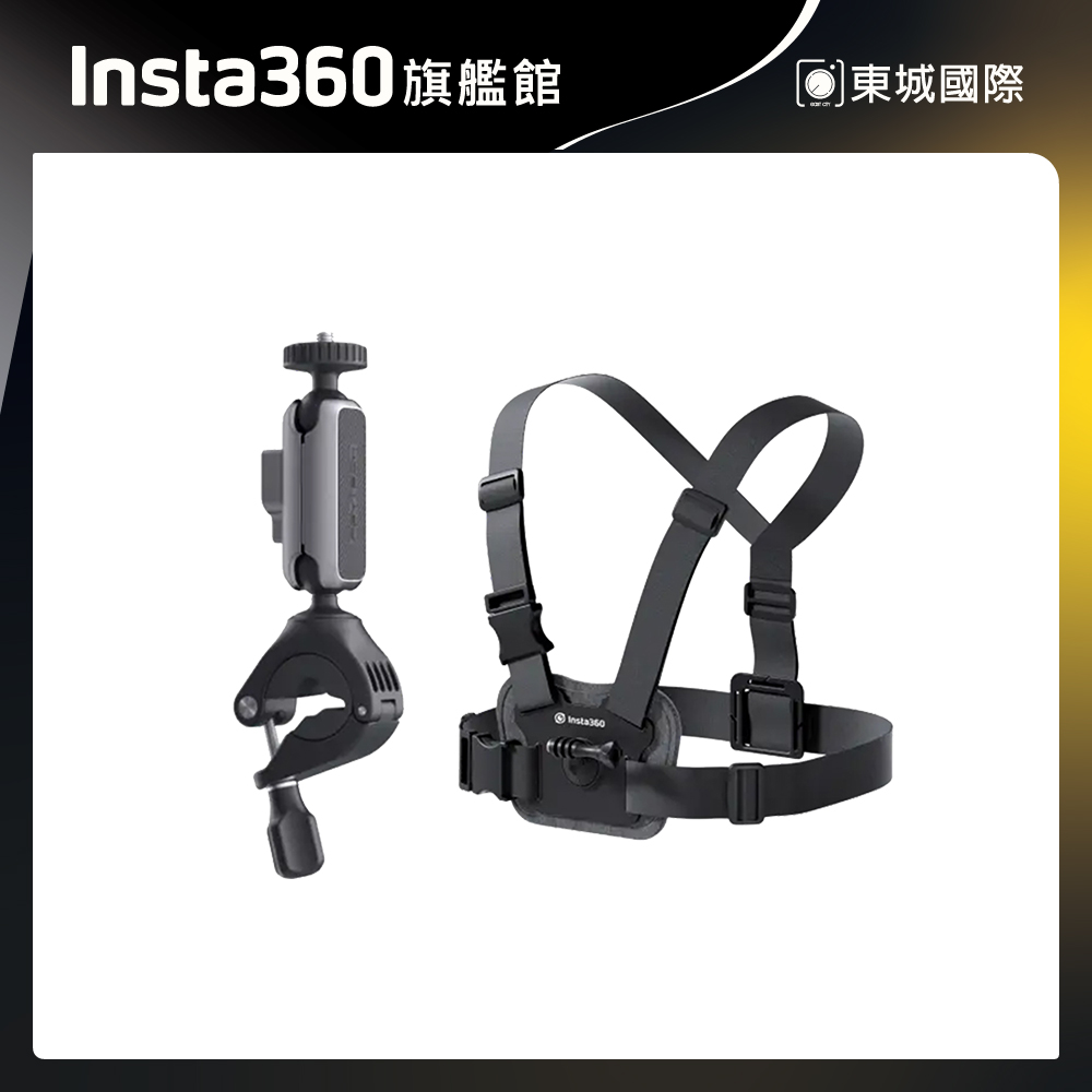 Insta360 騎行配件套餐 東城代理商公司貨