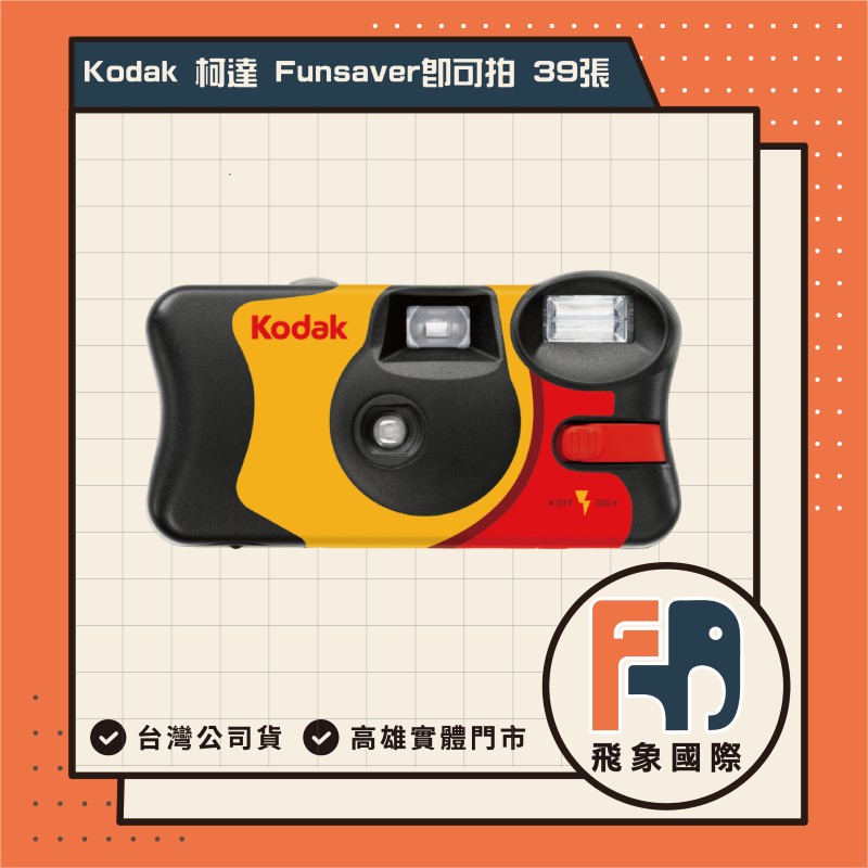 KODAK 柯達 單台 Funsaver 即可拍 39張 ISO800 底片相機