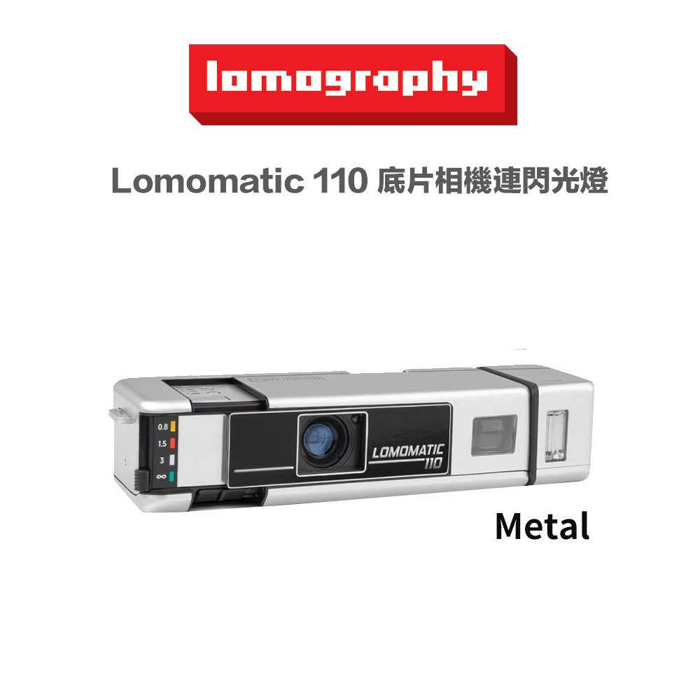 Lomography Lomomatic 110 底片相機 連閃光燈-Metal 版本