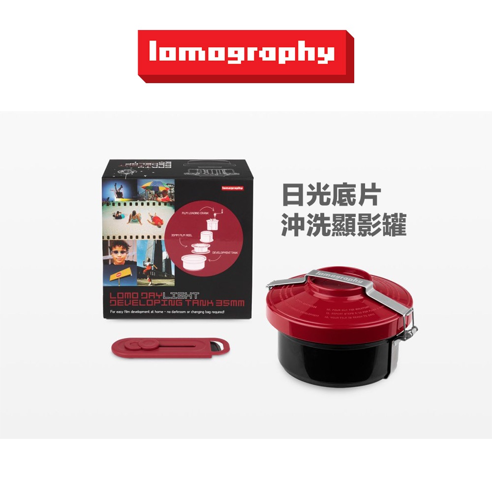 Lomography 日光底片沖洗顯影罐 135 DIY 膠卷沖洗