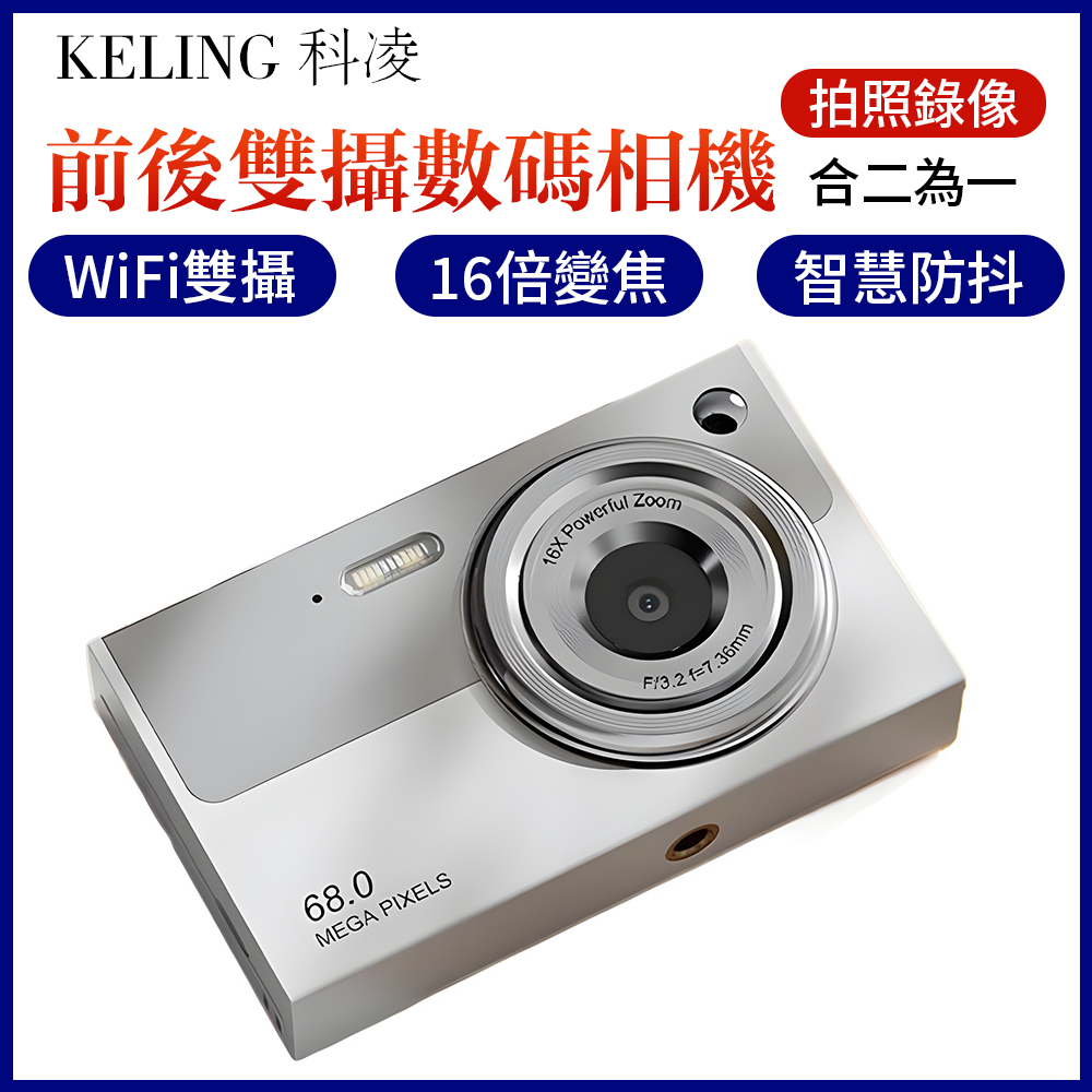 【KELING 科凌】6800萬高像素 高清WiFi微單前後雙攝數位相機 CCD數位照相機 學生高清觀光入門相機-Z19