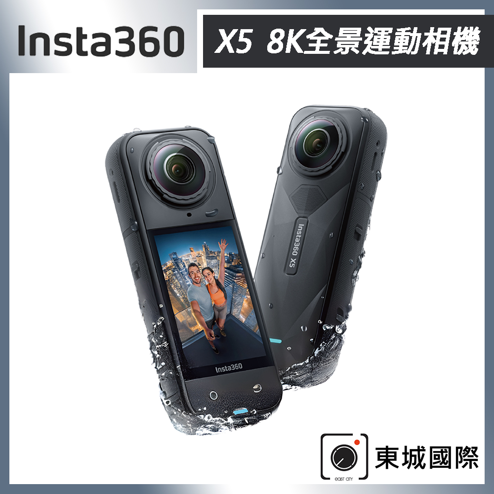 Insta360 X5 8K全景運動相機 256G 人氣套組 東城代理商公司貨