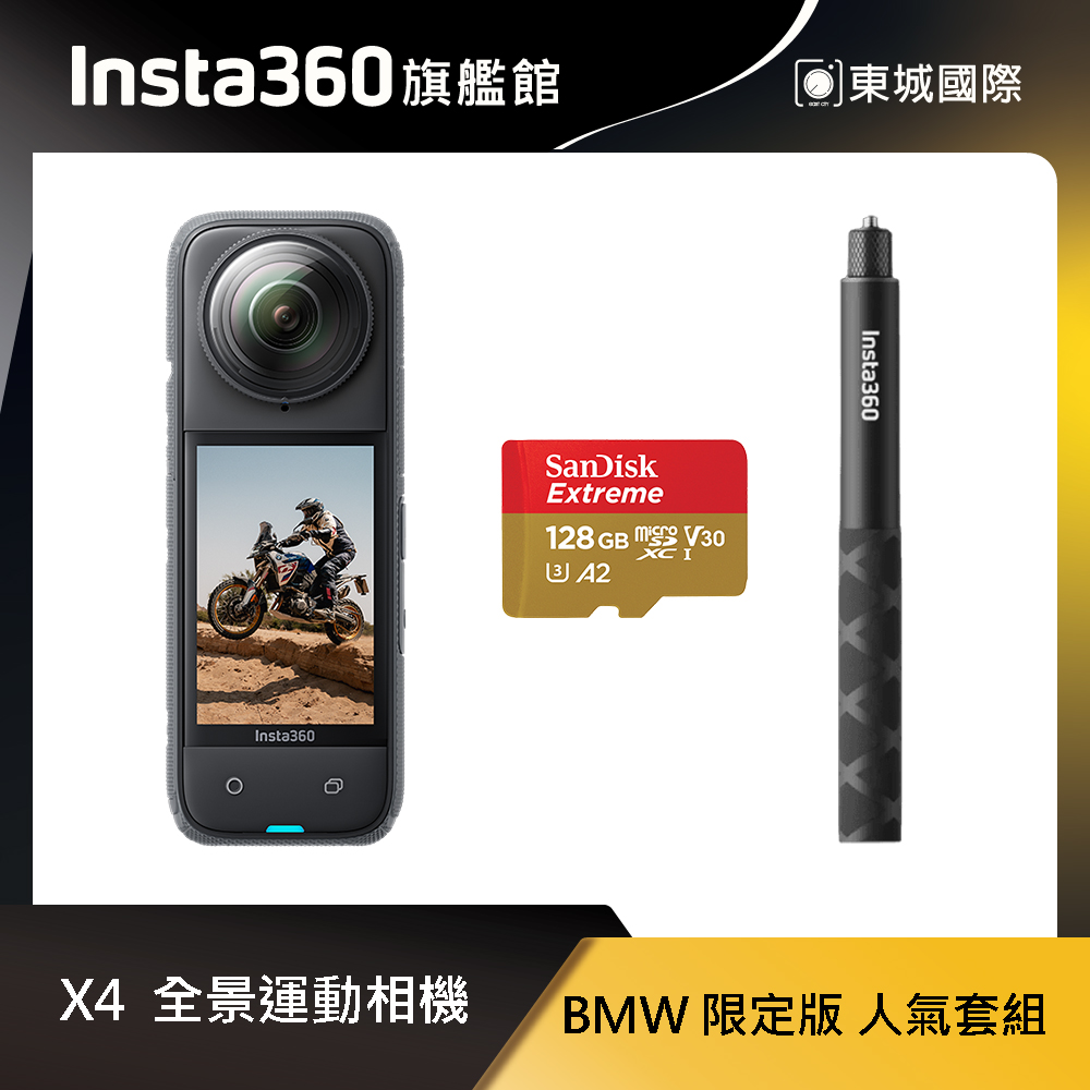 Insta360 X4 BMW 限定版 8K全景運動相機 人氣套組 東城代理商公司貨