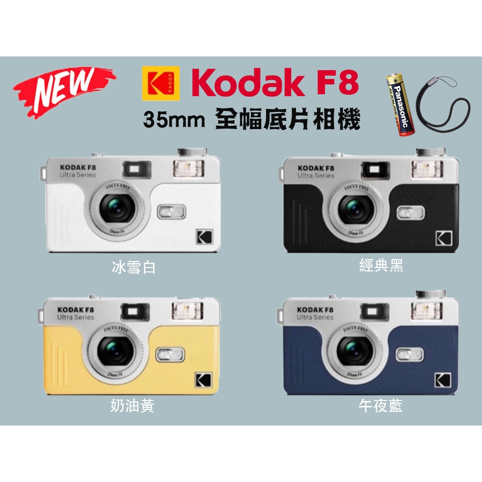KODAK 柯達 F8 復古 底片相機 可換底片 全格相機 傻瓜相機 膠卷