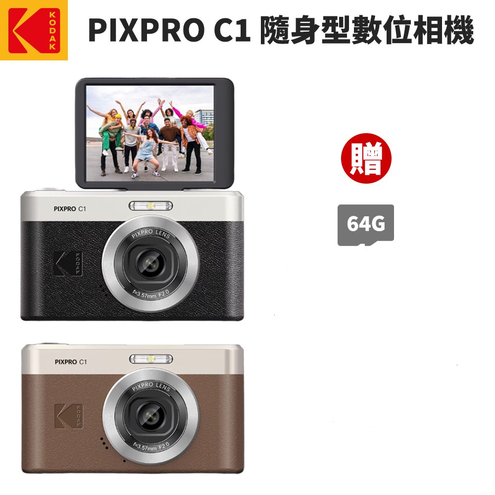KODAK 柯達 PIXPRO C1 復古數位相機 自拍翻轉螢幕 公司貨