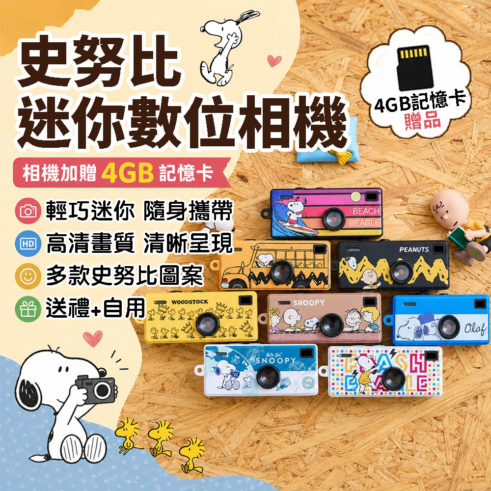 SNOOPY 史努比 迷你數位相機 贈4G記憶卡 多種款式 口袋相機 錄影 兒童相機 復古相機 隨身相機
