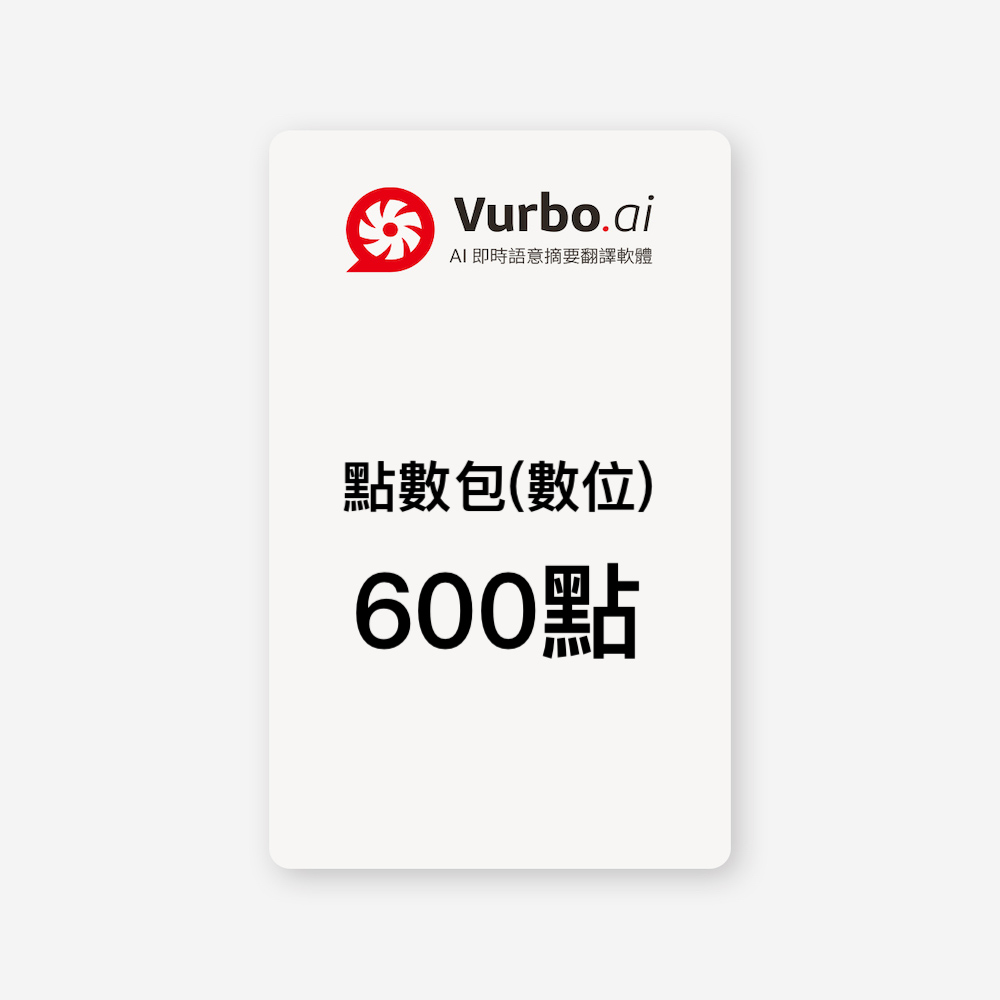 IPEVO 愛比科技 Vurbo.ai 預付點數包(數位) 600點