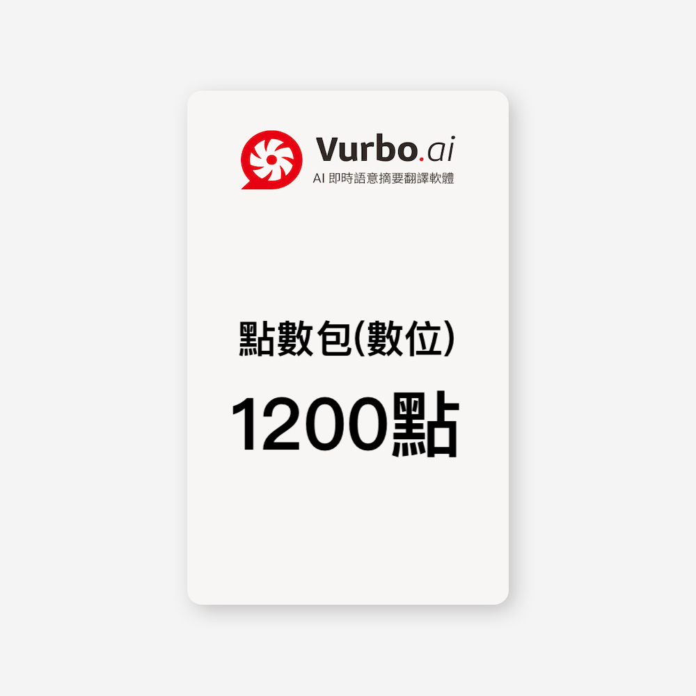 IPEVO 愛比科技 Vurbo.ai 預付點數包(數位) 1,200點